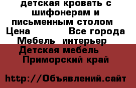 детская кровать с шифонерам и письменным столом › Цена ­ 5 000 - Все города Мебель, интерьер » Детская мебель   . Приморский край